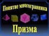 Понятие многогранника, призмы и их элементов