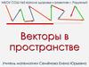 Векторы в пространстве
