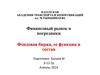 Финансовый рынок и посредники. Фондовая биржа, ее функции и состав