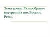 Разнообразие внутренних вод России. Реки