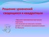 Решение уравнений сводящихся к квадратным