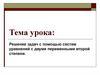 Решение задач с помощью систем уравнений с двумя переменными второй степени
