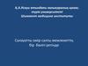 Салауатты омір салты мемлекеттің бір бөлігі ретінде