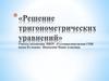 Решение тригонометрических уравнений