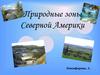 Природные зоны Северной Америки