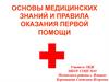 Основы медицинских знаний и правила оказания первой помощи