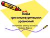Виды тригонометрических уравнений