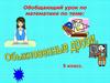 Обыкновенные дроби. 5 класс