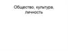 Общество, культура, личность