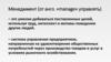 Менеджмент (от англ. «manage» управлять)