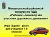 Ребенок - пешеход как участник дорожного движения