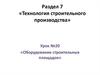 Технология строительного производства. Оборудование строительных площадок
