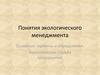 Понятие Экологического менеджмента