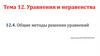 Решение уравнений. Тема 12