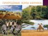 Природные зоны Африки