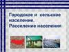 Городское и сельское население. Расселение населения