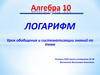 Логарифм. Урок обобщения и систематизации знаний