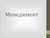 История возникновения и развития менеджмента. Основные школы менеджмента