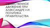 Общественное движение при Александре II и политика правительства