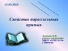 Свойства параллельных прямых