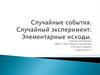 Случайные события. Случайный эксперимент. Элементарные исходы