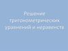 Решение тригонометрических уравнений и неравенств