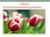 8 Марта - история возникновения праздника
