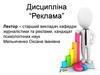 Реклама: сутність понять, принципи. Тема 1