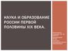 Наука и образование России первой половины XIX века