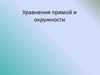 Уравнения прямой и окружности