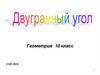 Двугранный угол.  10 класс