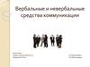 Вербальные и невербальные средства коммуникации