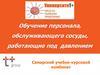 Обучение персонала, обслуживающего сосуды, работающие под давлением