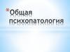 Общая психопатология