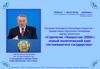 Послание президента Республики Казахстан. Стратегия Казахстан-2050