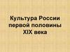 Культура России первой половины XIX века