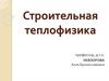 Строительная теплофизика