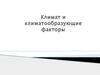 Климат и климатообразующие факторы