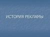 История рекламы