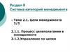 Система категорий менеджмента. Цели менеджмента