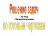 Решение задач по теме «Четырехугольники» по готовым чертежам