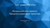 Жизненный цикл проекта. Процессы управления проектом