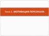 Мотивация персонала