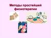 Методы простейшей физиотерапии