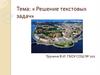 Решение текстовых задач