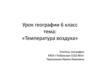Температура воздуха. 6 класс