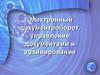 Электронный документооборот, управление документами и архивирование