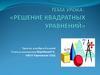 Решение квадратных уравнений. Урок обобщения и систематизации знаний