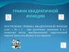 График квадратичной функции. Построение графика квадратичной функци