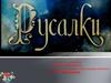 Русалки. Проект по литературе